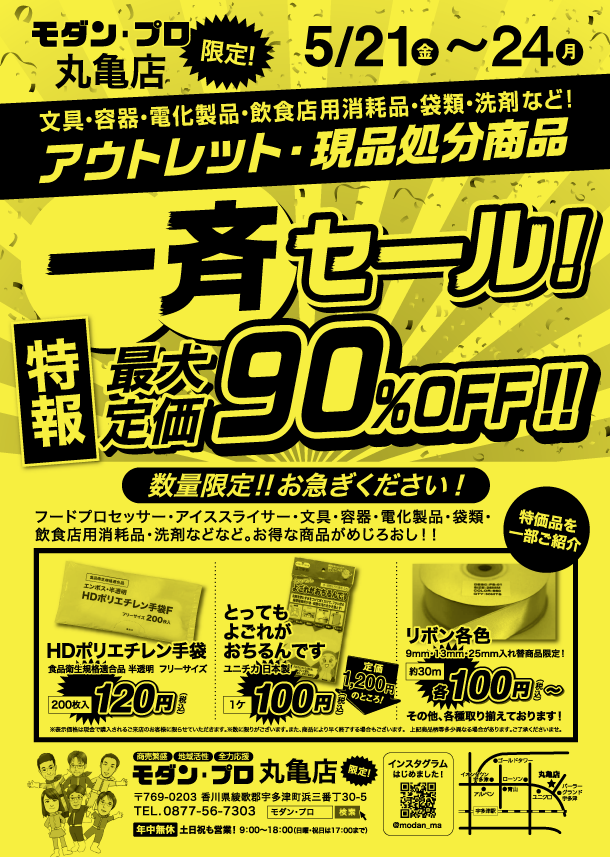 丸亀店限定 アウトレットセール 5月21日 金 24日 月 モダン プロ 丸亀店限定 アウトレットセール 5月21日 金 24日 月 モダン プロ