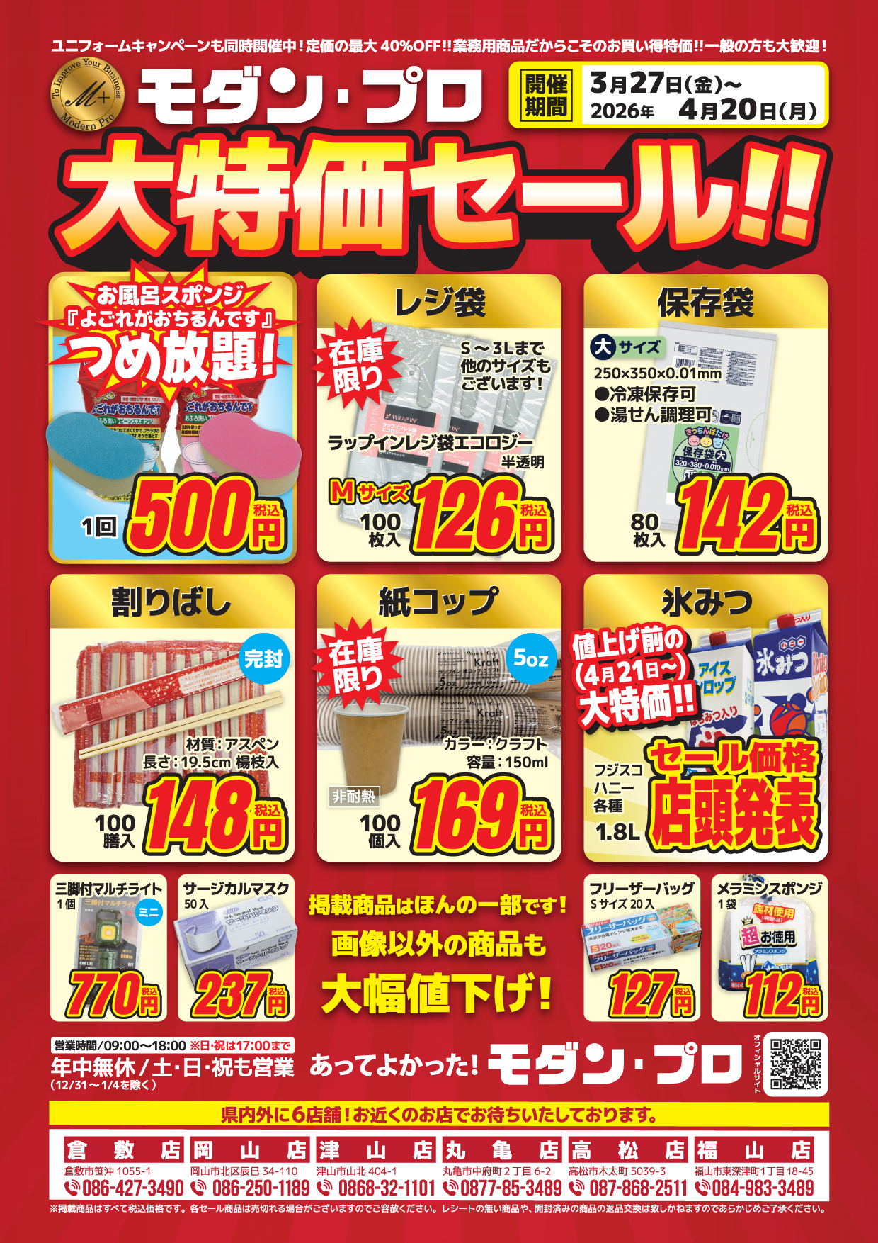 ?春の大特価セール? | モダン・プロ