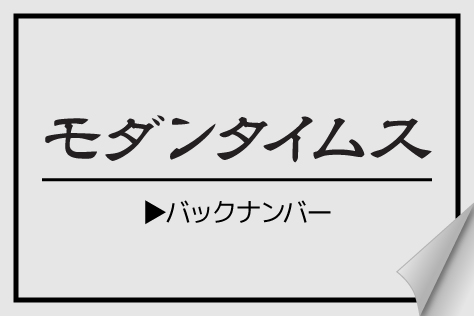モダンタイムス