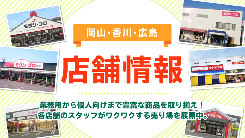 容器 厨房備品 販促用品 包装資材 イベント用品などの業務用品 株式会社モダン プロ 倉敷 岡山 津山 高松 丸亀