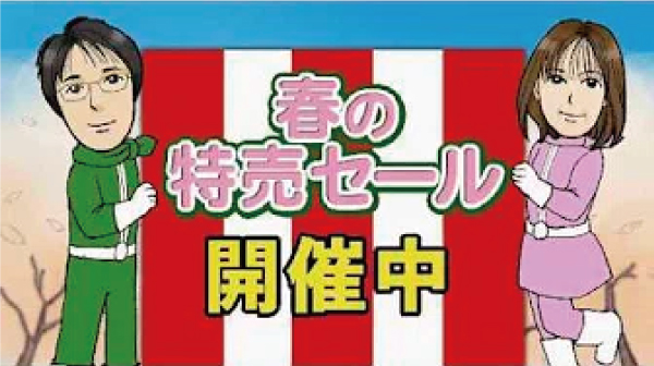 モダンプロ春季特売のＣＭです