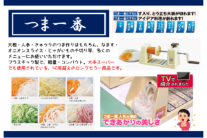 ロングセラー商品：つま一番