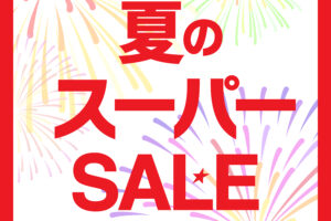 2025年夏のスーパーＳＡＬＥ開催!!